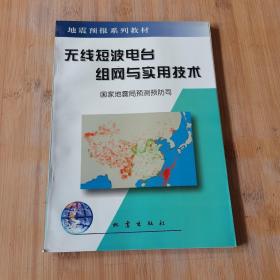 无线短波电台组网与实用技术