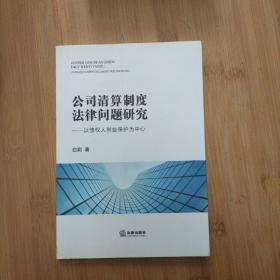 公司清算制度法律问题研究：以债权人利益保护为中心