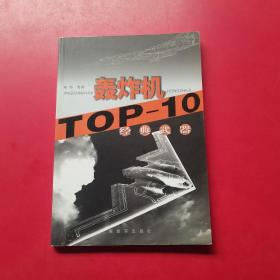 TOP-10轰炸机