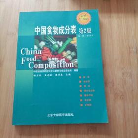 中国食物成分表（第1册）（第2版） 内页干净