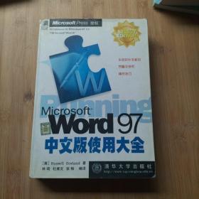 Microsoft Word 97中文版使用大全