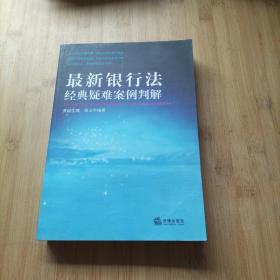 最新银行法经典疑难案例判解