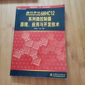 Motorola 68HC12系列微控制器原理、应用与开发技术