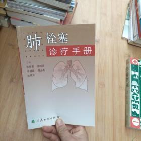 肺栓塞诊疗手册