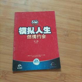 模拟人生 燃情约会 中文版 资料盘 册子