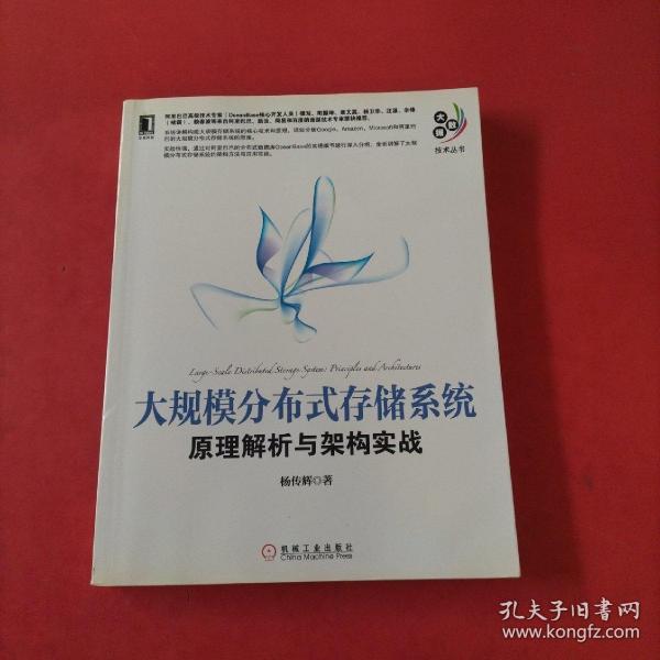 大规模分布式存储系统：原理解析与架构实战