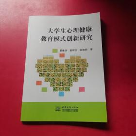 大学生心理健康教育模式创新研究