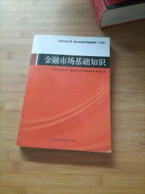 证券业从业人员一般从业资格考试辅导教材：金融市场基础知识