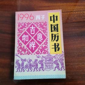 1996·丙子 中国历书