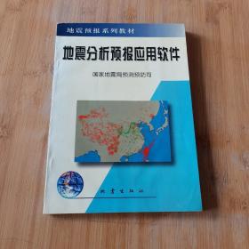 地震分析预报应用软件