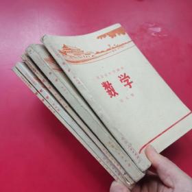 北京市中学课本 数学 5册合售
