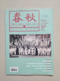 《春秋》——2019年第3期（山东省政协文史资料双月刊）