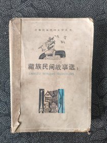 藏族民间故事选（上海文艺出版社，品相较弱）