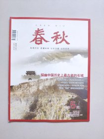 《春秋》——2022年第5期（山东省政协文史资料双月刊）