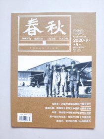 《春秋》——2020年第5期（山东省政协文史资料双月刊）