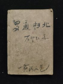 罗通扫北（一版一印，馆藏书有章印编号，四封用牛皮纸加护，见图片）