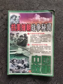 《中国故事》2011年纪实版第8期——抗美援朝战争秘闻
