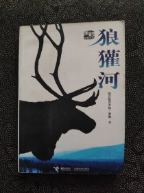 狼獾河