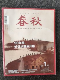 《春秋》杂志：2024年第1期（山东省政协文史资料双月刊）