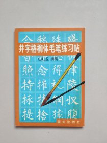 井字格柳体毛笔练习帖