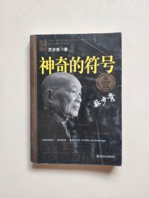 神奇的符号（插图珍藏版，苏步青  著）