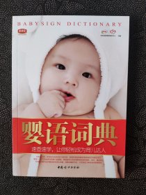 婴语词典（库存全新随机发货）