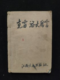 克雷洛夫寓言（吴岩  译，1979年一版一印，馆藏书封面封底一用牛皮纸加护，见图片）