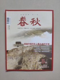 《春秋》杂志，2022年9月第5期（山东省政协文史资料双月刊）