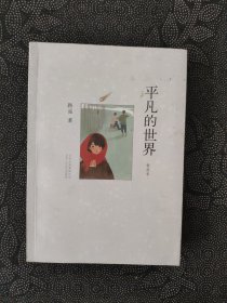 平凡的世界：普及本