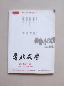 《鲁北文学》——2015年第4期（相约古贝春名家笔会专刊）