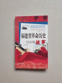 中国纪念馆故事：福建省革命历史纪念馆故事