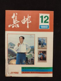 《集邮》杂志：1993年第12期