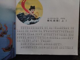 动画中国 哪吒闹海卷（升级版）