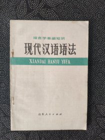 现代汉语语法（语言学基础知识）