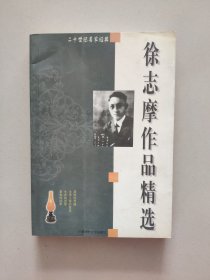 徐志摩作品精选