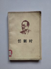 任弼时（馆藏有章印）