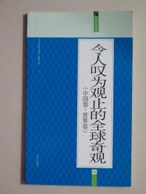 礼品装家庭必读书：令人叹为观止的全球奇观（中国卷·世界卷）