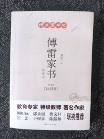 傅雷家书（精选本）