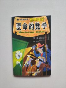 可怕的科学.经典数学《要命的数学》