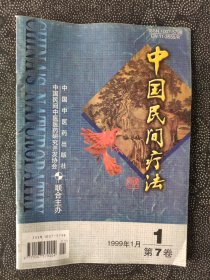 中国民间疗法：1999年1月第7卷