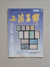 《上海集邮》杂志，1990年第4期