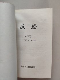 反经（下）