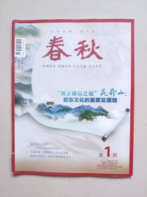 《春秋》——2023年1月第1期（山东省政协文史资料双月刊）