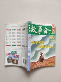 故事会（2013年半月刊，合订本60）