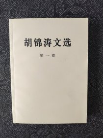 胡锦涛文选（第一卷）