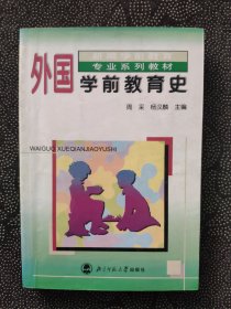 外国学前教育史（内页有划线标注字迹，介意的谨慎下单，免争议）