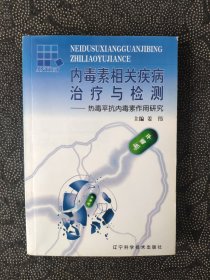 内毒素相关疾病治疗与检测——热毒平抗内毒素作用研究