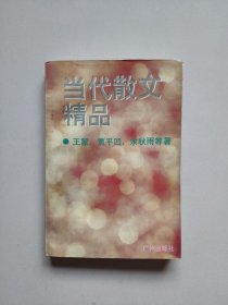 当代散文精品:1996