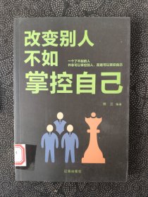 改变别人不如掌控自己