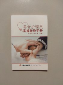 养老护理员实操指导手册